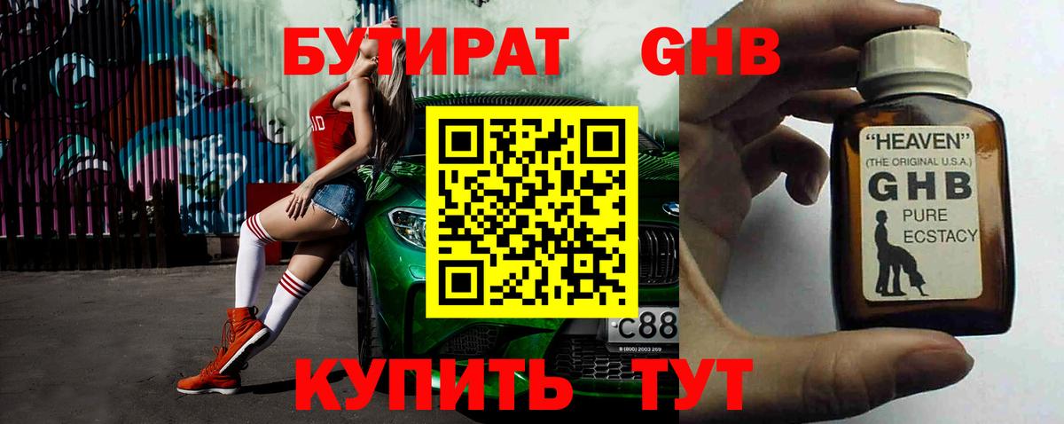 БУТИРАТ оксибутират  БУТИРАТ  Черняховск  Вход с VPN 
