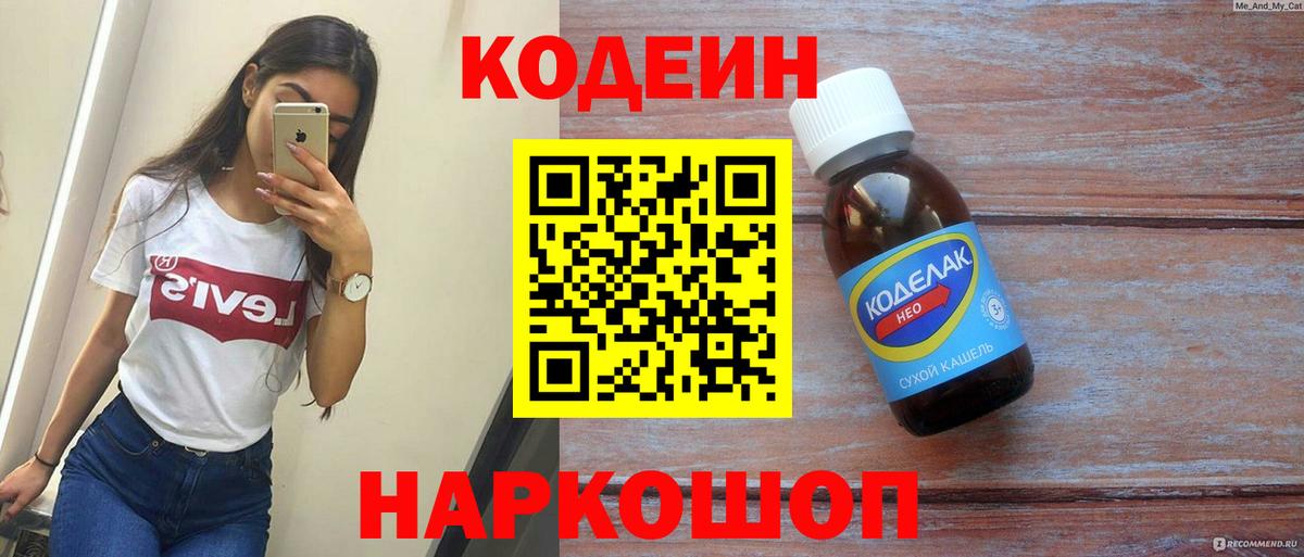 Кодеин Purple Drank  Кодеин напиток Lean (лин)  Вход с VPN  Черняховск 