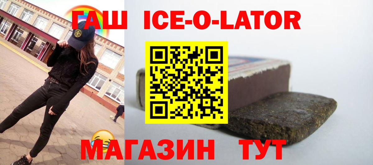 Гашиш Ice-O-Lator  Вход с VPN  Черняховск  Гашиш  ГАШИШ гарик 